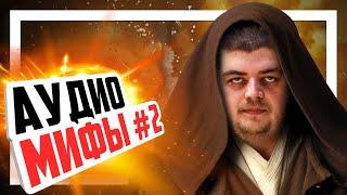  Разоблачаем мифы об аудио #2