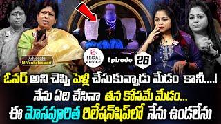 ఓనర్ అని చెప్పి పెళ్లి చేసుకున్నాడు మేడం కానీ.. | Legal Advice Ep - 26 | Advocate Venkateswari