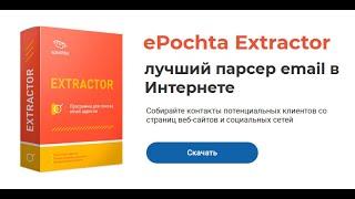 ePochta Extractor (е-Почта Экстрактор) - парсер email в Интернете (поиск, сбор, извлечение емейл)