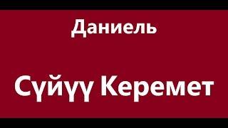 Даниель - Сүйүү  Керемет Караоке