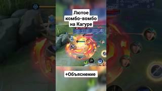 Мощная фишка-комба на Кагуре! #mobilelegends #мобайллегенд #mlbb #млбб