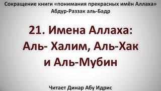 21  Имена Аллаха  Аль  Халим, Аль Хак и Аль Мубин    Динар Абу Идрис