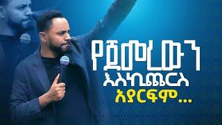 “የጀመረውን እስኪጨርስ አያርፍም” ... || Prophet Suraphel Demissie  || PRESENCE #GospelMission