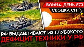 ВОЙНА. ДЕНЬ 873. ВСУ ДАВЯТ НА ХАРЬКОВЩИНЕ/ ЧРЕЗМЕРНЫЕ ПОТЕРИ ТЕХНИКИ РФ/ РОССИЯ ЗАХВАТИЛА УРОЖАЙНОЕ