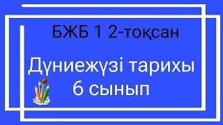 Дүниежүзі тарихы 6 сынып БЖБ 1 2-тоқсан/ 6 сынып Дүниежүзі тарихы 2-тоқсан БЖБ 1