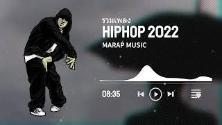 รวมเพลง HIPHOPl สากล2022 v3