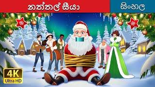 නත්තල් සීයා  | Kidnapping Santa in Sinhala | Sinhala Cartoon | @SinhalaFairyTales