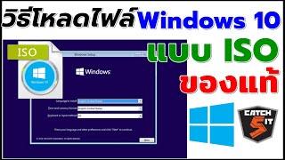 วิธีโหลดไฟล์  Windows 10  แบบ iSO ของแท้ จาก Microsoft เก็บไว้ได้ฟรีๆ  #catch5 #windows10