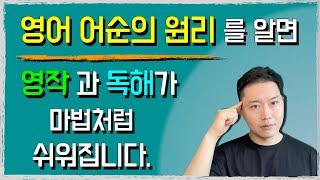 #13) ‘영어식 사고’ 를 하게 되면 영어가 마법처럼 쉬워집니다. / 영어화자들의 머리속을 들여다보자! / 영어 어순의 원리