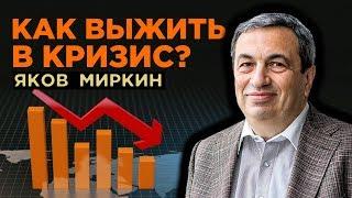 Как выжить в кризис? / Яков Миркин, Правила бессмысленного финансового поведения