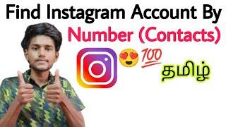 how to find instagram account with phone number / how to find instagram id by mobile contacts /tamil