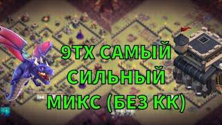 ЭТОТ МИКС ДЛЯ 9 ТХ ЛОМАЕТ ВСЁ | Clash of Clans