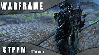 WARFRAME стрим: Личи Кувы / Фармим шепот / Реликвии реквием