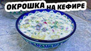 ОКРОШКА на КЕФИРЕ КЛАССИЧЕСКАЯ. Запомните этот рецепт!