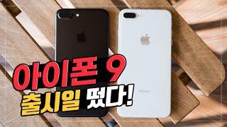 아이폰9 (아이폰SE2) 한국 출시일 떴다! | 아이폰 9 발표 일정 NEW 소스 살펴보기