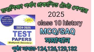 দশম শ্রেণীর ইতিহাস-2025 পর্ষদ প্রকাশিত টেস্ট পেপার সমাধান.. পৃষ্ঠা- 124, 126,129, 132 ..