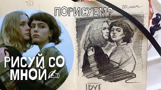 РИСУЙ СО МНОЙ как рисовать скетч лучше снова!