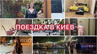 Поездка в Киев  День рождения  Распаковка ️ VLOG