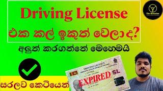 How to renew Driving License in Sri Lanka 2024 | රියදුරු බලපත්‍රය අලුත් කරගන්න විදිය