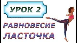 Равновесие ласточка в художественной гимнастике. Техника выполнения. Видео урок