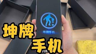 1299RMB网购“坤牌手机”开机的画面真的离谱【开箱大黑牛】