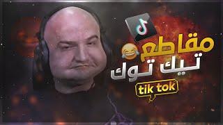 جميع مقاطع ماهركو في الفلتر المضحك  تحشيش ماهركو  || maherco gaming