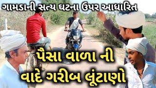 ગરીબ VS અમીર | Garib VS Amir | Gujarati Samajik Video | CD Group