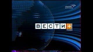 Вести+ (фрагмент) [Телеканал Россия — Воронеж] (июнь 2005)