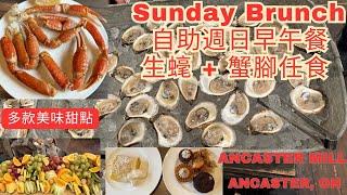 【週日任食SUNDAY BRUNCH - AYCE】P.E.I. 生𧐢 + 蟹腳任食, 多款美味甜點 Ancaster Mill Located in Ancaster, ON / #多倫多生活