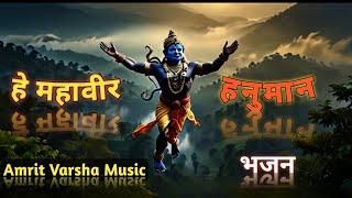 Mahaveer Hanumaan (Bhajan) | महावीर हनुमान (भजन) | Rajneesh Nikhil | Amrit Varsha Music