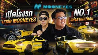 เปิดโรงรถลับ! มาร์ค Mooneyes BKK ที่สุดแห่งวงการ Custom ที่ต้องดู! EP.163 | What the fast