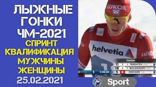 Лыжные гонки. ЧМ-2021. Спринт. Мужчины и Женщины. Квалификация. 25.02.2021