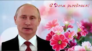 Поздравление с Днем рождения от Путина Надежде