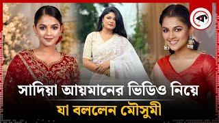 সাদিয়া আয়মানের সেই ভাইরাল ভিডিও নিয়ে যা বললেন মৌসুমী | Sadia Ayman Viral Video | Moushumi Hamid