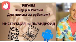 Как зарегистрировать аккаунт в Тиндере в России в 2024 году для знакомств в другой стране