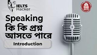 IELTS Speaking Tips in Bangla || Part 1