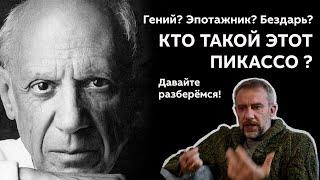 Пабло Пикассо, кто он такой и в чем его гениальность?