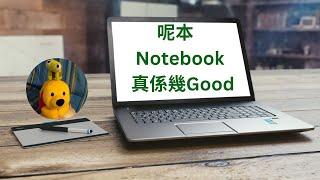 呢本Notebook真係幾Good (廣東話中文字幕) [多謝支持! 請免費訂閱。] @kelvincomputer