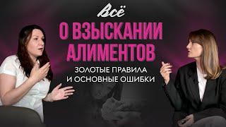 Вся ПРАВДА О ВЗЫСКАНИИ АЛИМЕНТОВ – этапы, правила, ошибки общения с ПРИСТАВОМ