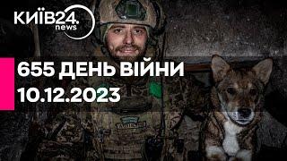 655 ДЕНЬ ВІЙНИ - 10.12.2023 - прямий ефір телеканалу Київ