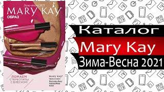 Каталог Мери Кей - Зима / Весна - 2021 - Россия