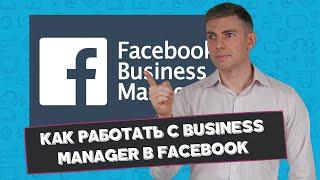 Как работать с Business manager в Facebook