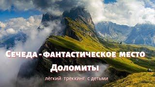 Самый красивый и простой трек Италии и мира. Доломиты. Италия. Как доехать до знаменитой Сечеды.