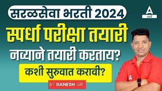 Saral Seva Bharti 2024 | स्पर्धा परीक्षा तयारी कशी करावी ? | Complete Details in Marathi