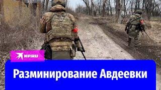 Авдеевку начали разминировать: в город зашли инженеры российской армии
