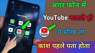 फोन में YouTube है तो ये खुपिया Hacks सीख लो काश पहले पता होता  Most amazing trick। Hogatoga