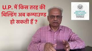 उत्तर प्रदेश में किस तरह की बिल्डिंग्स की कंपाउंडिंग हो सकती है,इस समय अवैध निर्माण का शमन कैसे होगा