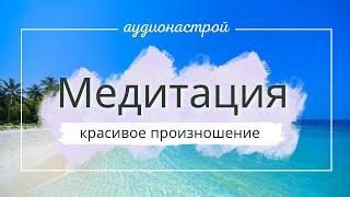 Медитация, настройка на правильное произношение