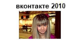 vkontakte 2010