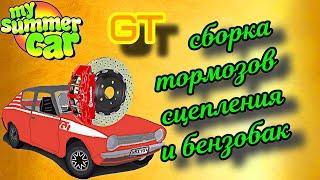 my summer car | как Собрать тормоза, сцепление и другие системы!